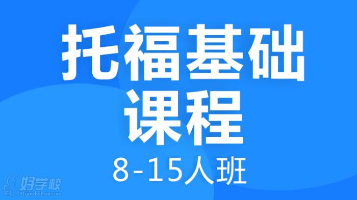 托福基礎(chǔ)課程