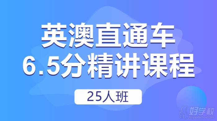 英澳直通车6.5分精讲课程25人班