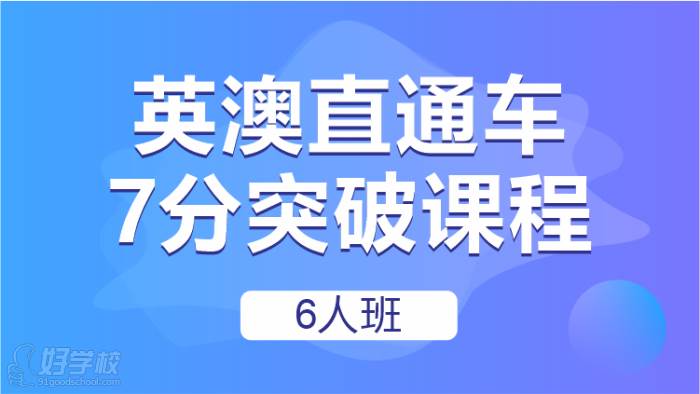英澳直通车7分突破课程6人班