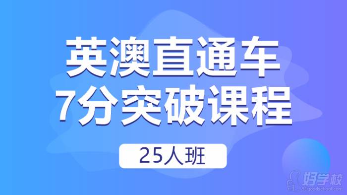 英澳直通車7分突破課程25人班