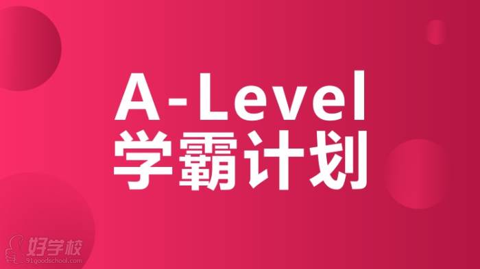 A-Level学霸计划