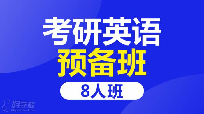 考研英语预备班8人班