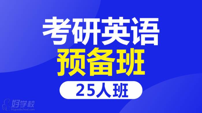 考研英语预备班25人班