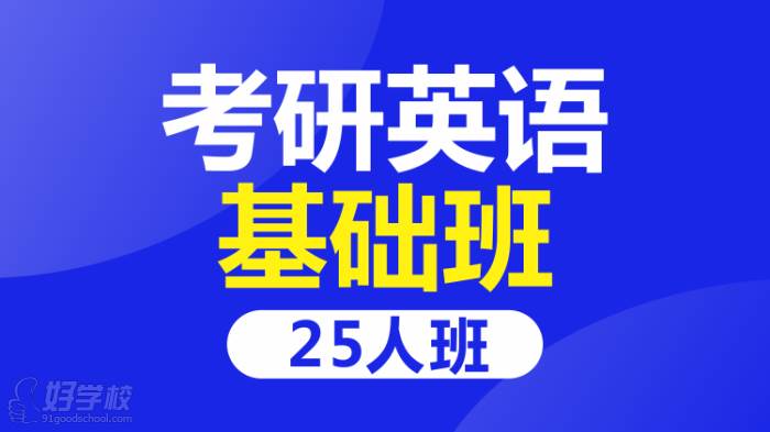 考研英语基础班25人班