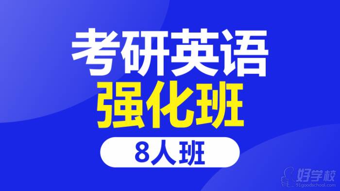 考研英语强化班8人班