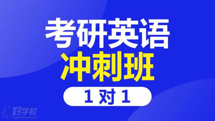 考研英语冲刺班1对1