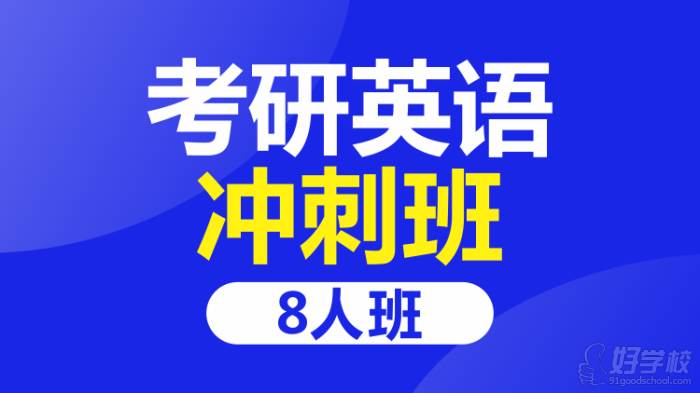 考研英语冲刺班8人班