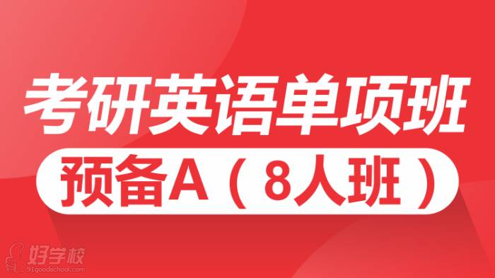 考研英语单项预备 A8人班