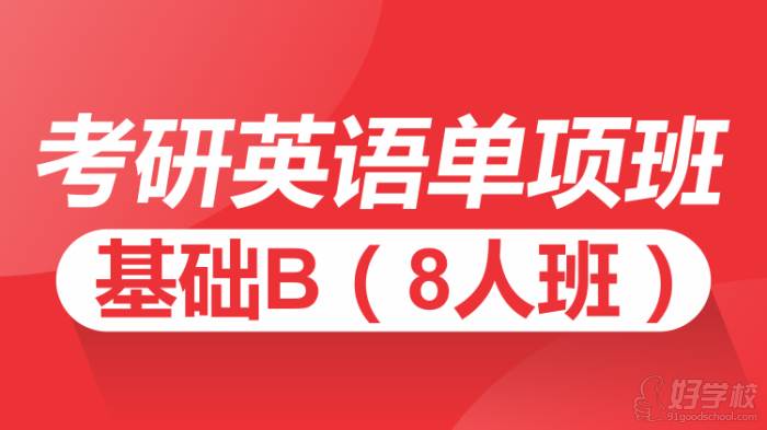 考研英語單項基礎(chǔ) B8人班