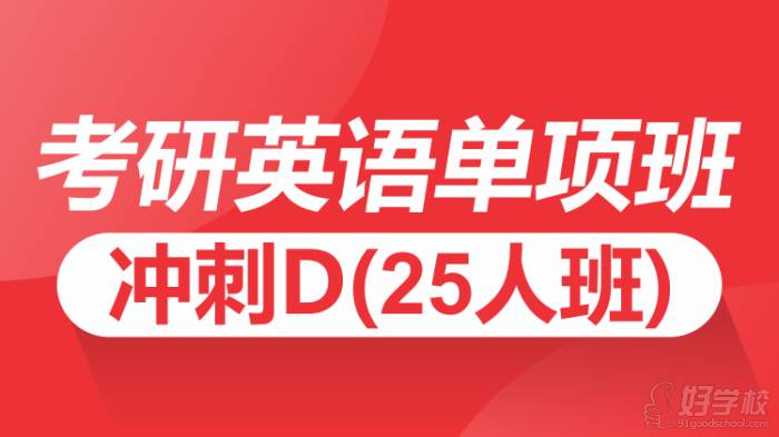 考研英语单项冲刺 D25人班