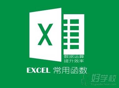 EXCEL函數(shù)課程