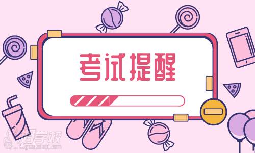 考試提醒