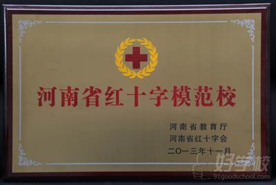 河南省红十字模范校