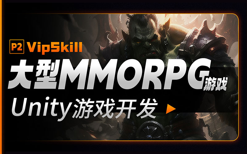 Unity全栈开发MMORPG网游培训课程