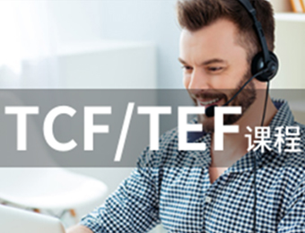 上海法語TCF/TEF考前輔導班
