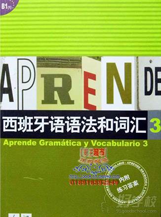 《西班牙語語法與詞匯》第三冊