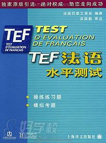 《TEF法语水平测试》