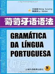 《葡萄牙语语法》