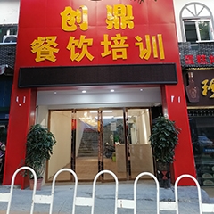 贵州创鼎餐饮培训中心