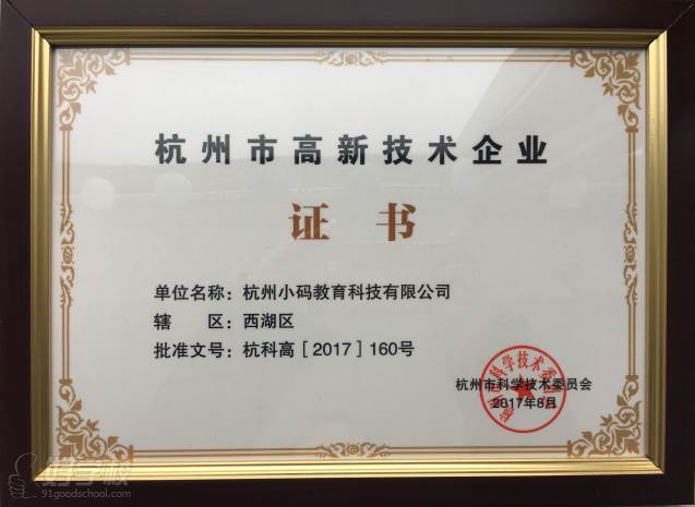 小码王少儿编程培训  高新技术企业证书