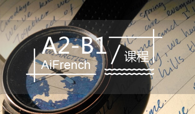 上海法语A2-B1培训