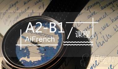 上海法语A2-B1培训