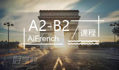 上海法语A2-B2培训