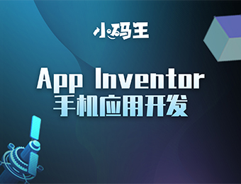 北京AppInventor手机开发专业培训班
