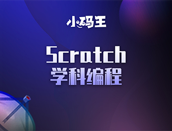 北京Scratch学科编程飞码培训班