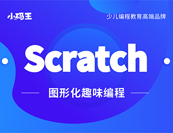 北京Scratch学科编程小码培训班