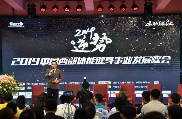 德西健身学校  2019中国西部体能健身峰会