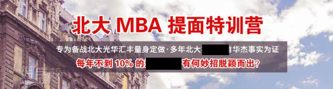 深圳華杰MBA培訓中心 北大提面特訓營 深圳華杰MBA培訓中心 北大提面特訓營