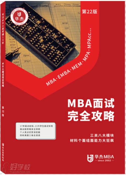 深圳華杰MBA培訓中心 課程教材 深圳華杰MBA培訓中心 課程教材