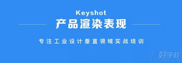 产品渲染表现  （Keyshot）