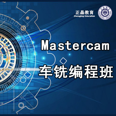 深圳Mastercam车铣复合编程培训班