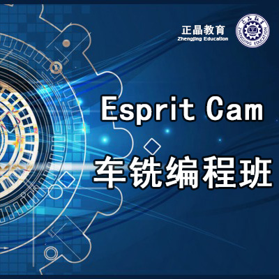 东莞Espritcam车铣复合编程培训班