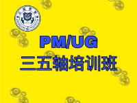 東莞哪里有PM/UG三五軸培訓班？求推薦！