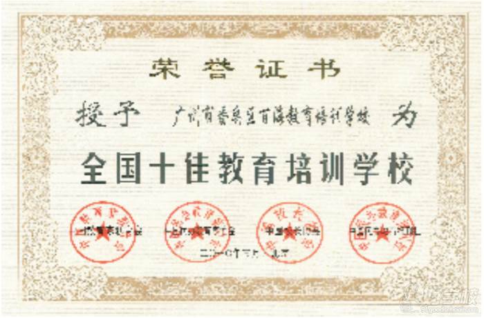 广州博雅培训中心 全国十佳教育培训学校荣誉证书