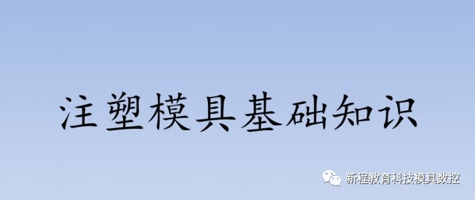 注塑模具基礎(chǔ)知識