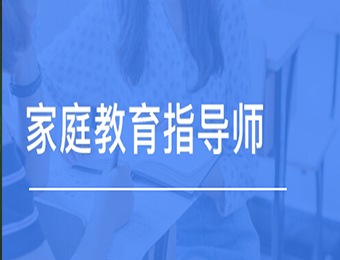 上海家庭教育指導師考證培訓