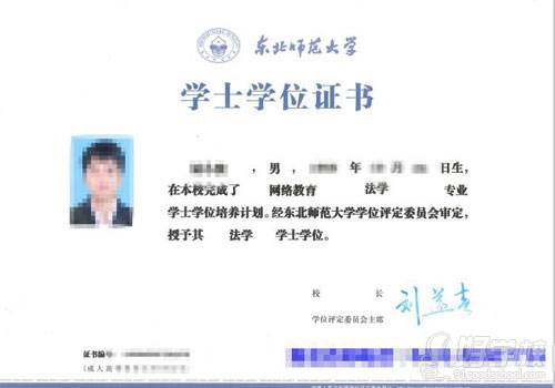 东北师范大学 学士学位证书 东北师范大学 学士学位证书