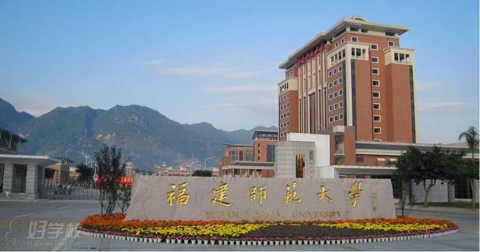福建師范大學 學校簡介 福建師范大學 學校簡介