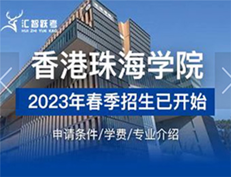 上海香港珠海学院2023年春季招生简章