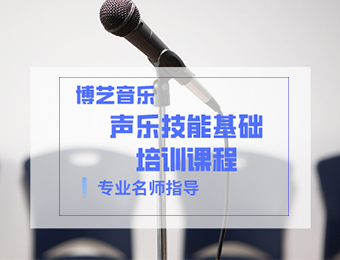 广州声乐技能基础培训课程