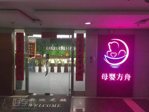 杭州新方式母婴培训中心学校环境