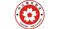 中山櫻花教育培訓中心