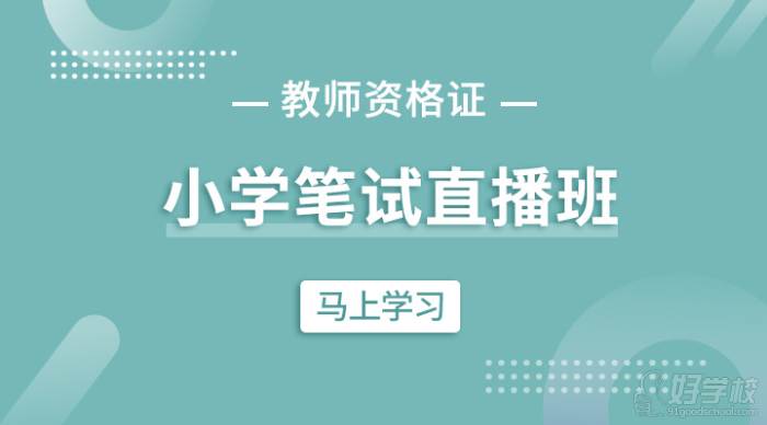 中山樱花教育培训中心 小学教师资格证笔试直播课程简介