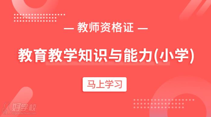 中山樱花教育培训中心 小学教师资格证教育教学知识与能力课程简介