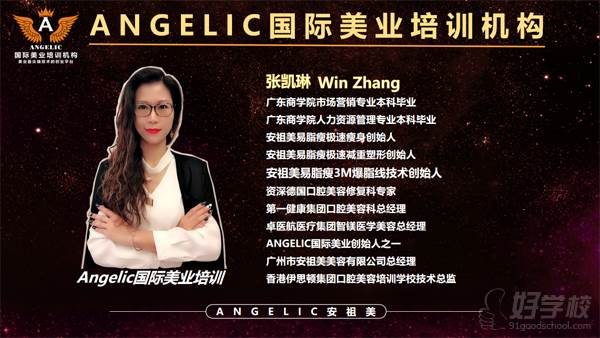 广州Angelic安祖美国际美业机构 张老师
