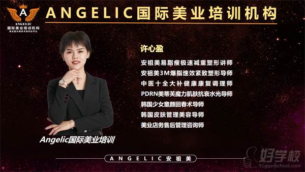 广州Angelic安祖美国际美业机构 许老师